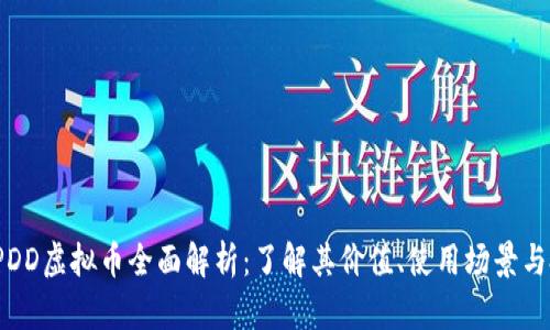 2023年PDD虚拟币全面解析：了解其价值、使用场景与投资前景