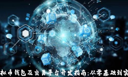 
虚拟币钱包及交易平台开发指南：从零基础到实战
