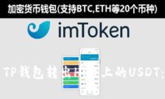 如何使用TP钱包转出Hi链上