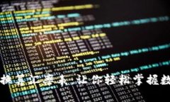 虚拟币在线换算汇率表：