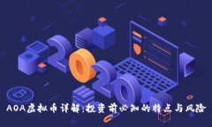 AOA虚拟币详解：投资前必