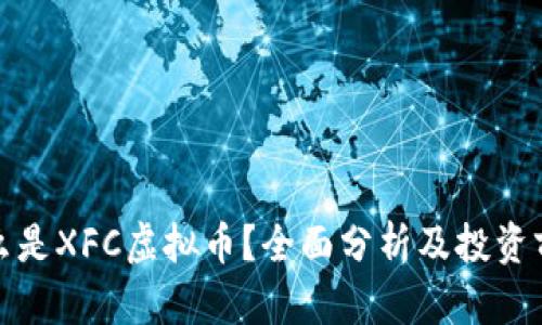 什么是XFC虚拟币？全面分析及投资前景