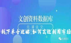虚拟币套利下单全攻略：