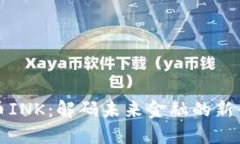 虚拟币INK：解码未来金融