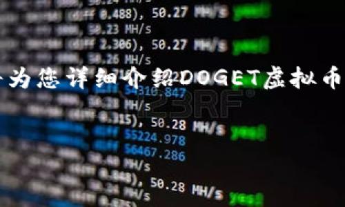 引言
虚拟币越来越受到人们的关注，DOGET虚拟币作为新兴的某一项目，也逐渐吸引了众多投资者和交易者的眼光。本文将为您详细介绍DOGET虚拟币的相关信息，确保您对这一币种有一个全面的认识。同时，我们也会解答一些常见的问题，帮助您更好地理解这一市场。


  DOGET虚拟币是什么？投资前的必备知识与市场分析