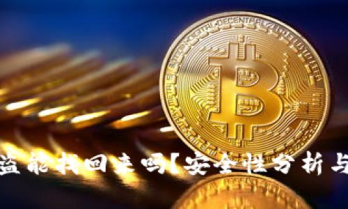 TP钱包被盗能找回来吗？安全性分析与防护措施