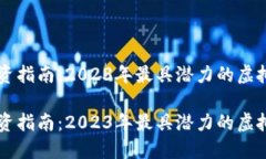 虚拟币投资指南：2023年最