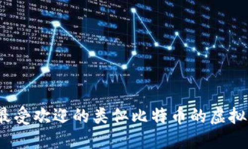 2023年最受欢迎的类似比特币的虚拟币大盘点