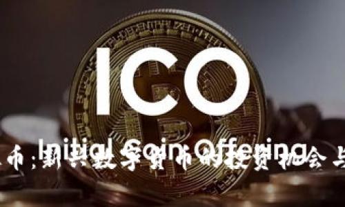 ABIC虚拟币：新兴数字货币的投资机会与市场分析