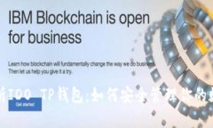 全面解析IDO TP钱包：如何