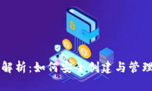 虚拟币账户全解析：如何安全创建与管理您的数字资产