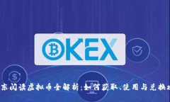  京东阅读虚拟币全解析：