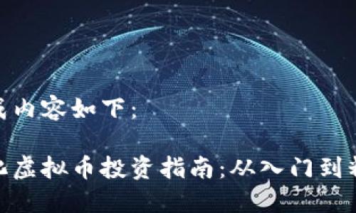 生成内容如下：

遵化虚拟币投资指南：从入门到精通