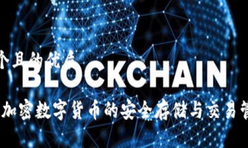思考一个且的优质

TP钱包：加密数字货币的安全存储与交易管理工具