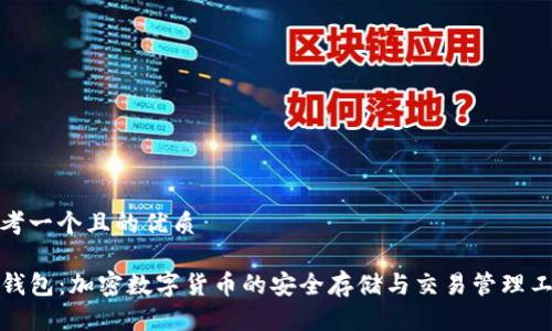 思考一个且的优质

TP钱包：加密数字货币的安全存储与交易管理工具