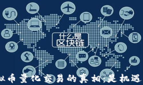 
baioti虚拟币量化交易的真相：是机遇还是骗局？