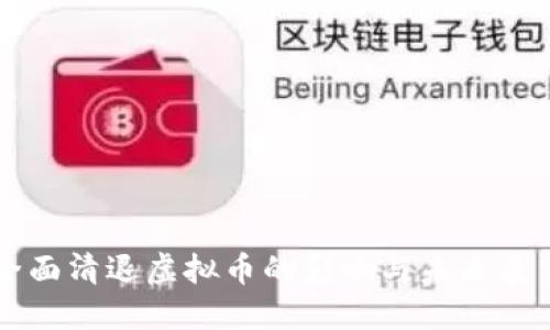 全面清退虚拟币的影响与未来展望