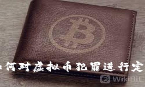 公检法如何对虚拟币犯罪进行定罪与量刑