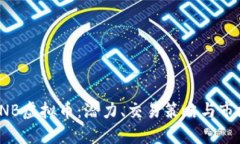 探索CNB虚拟币：潜力、交