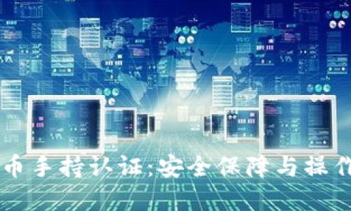 虚拟币手持认证：安全保障与操作指南