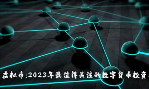 洛克虚拟币：2023年最值得关注的数字货币投资机会