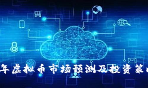 2025年虚拟币市场预测及投资策略分析