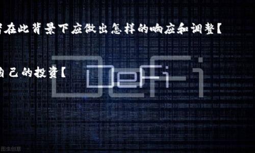 思考与关键词

  2023年Yoogoo虚拟币投资指南：未来币种分析与市场前景 / 

 guanjianci Yoogoo虚拟币, 投资指南, 虚拟货币, 市场前景 /guanjianci 

---

引言
随着数字货币的普及和潜在收益的吸引，越来越多的投资者开始关注各种虚拟币种，包括Yoogoo虚拟币。在众多的虚拟货币中，Yoogoo凭借其独特的特点和潜在的市场机会，成为了投资者关注的焦点。本指南将深入探讨Yoogoo虚拟币的投资价值、市场动态以及未来的发展前景，帮助投资者更好地理解这一新兴币种。

Yoogoo虚拟币的基本概念
Yoogoo虚拟币是一种基于区块链技术的数字货币，旨在解决传统金融体系中的一些问题，例如交易成本高、速度慢和透明度不足等。Yoogoo采用了先进的加密算法，确保交易的安全性和匿名性。同时，它支持智能合约，能够在没有第三方干预的情况下执行合同，提高了交易的效率和可靠性。

Yoogoo虚拟币的市场分析
在过去几年里，虚拟货币市场经历了巨大的波动。Yoogoo虚拟币的起步相对较晚，但其独特的技术背景和市场定位使其逐渐受到欢迎。我们可以从几个维度分析Yoogoo的市场表现，包括市场需求、竞争对手以及用户接受度等。

投资Yoogoo虚拟币的风险与机会
如同其他投资形式，Yoogoo虚拟币的投资也伴随着风险。截至目前，市场上对于Yoogoo的评价褒贬不一，一些投资者看中其增长潜力，而另一些则警惕其市场波动性。理解这些风险与机会可以帮助投资者制定更合理的投资策略，以期获取最佳收益。

如何购买Yoogoo虚拟币
购买Yoogoo虚拟币的步骤相对简单，但仍需注意选择合适的平台和钱包。一般而言，用户需要选择一个支持Yoogoo交易的虚拟货币交易所，注册账户并进行身份验证，然后通过法币或其他虚拟货币进行购买。这里会涉及到安全性和手续费的问题，因此选择口碑良好的交易平台尤为重要。

Yoogoo虚拟币的未来发展前景
Yoogoo的未来发展前景受多方面因素影响，包括技术的发展、政策的变化以及市场的需求等。随着全球范围内对区块链和加密货币的关注提升，Yoogoo有可能迎来更广泛的应用场景和市场份额。然而，伴随着监管政策的不确定性，投资者需要保持警惕，持续关注市场的动态。

相关问题探讨

h41. Yoogoo虚拟币与其他虚拟币的比较/h4
在虚拟货币的海洋中，Yoogoo与比特币、以太坊等其他主流币种相比，具有怎样的优势和劣势？通过分析Yoogoo的技术特点、交易效率和社区支持等因素，我们就能更加清楚地了解它的位置。

h42. 如何评估Yoogoo虚拟币的投资价值/h4
投资者在考虑投资Yoogoo虚拟币时，应该关注哪些关键指标，如市值、流通量、开发团队及其技术更新等，如何从多维度来评估其未来的投资价值？

h43. Yoogoo的社区与生态系统/h4
Yoogoo的成功离不开其社区的支持和开放的生态系统，社区如何推动Yoogoo的发展？其生态系统的构建又具体体现在哪些方面，为用户提供了怎样的支持和服务？

h44. Yoogoo的技术背景与创新点/h4
深入技术细节，Yoogoo的底层技术架构是怎样的？它相比其他虚拟币在安全性、扩展性和交易速度等方面有哪些创新？这些技术如何影响其市场表现？

h45. 政策环境对Yoogoo虚拟币的影响/h4
随着各国对加密货币监管的逐渐加强，Yoogoo未来将如何适应变化的政策环境？政策的变化对其市场价值又将产生怎样的影响？投资者在此背景下应做出怎样的响应和调整？

h46. 如何制定Yoogoo投资策略/h4
投资者在了解Yoogoo后，怎样制定有效的投资策略？考虑到市场的波动性、投资的期限和风险承受能力，投资者应遵循哪些原则来保护自己的投资？

---

如果您需要更详细的信息，可以进一步展开每个问题的内容，形成一份完整的综合指南。