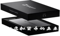 币锋：揭秘虚拟货币的未