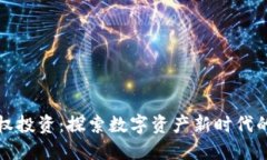 虚拟币股权投资：探索数