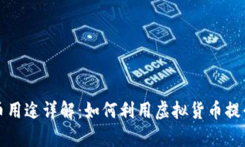 虚拟币提币用途详解：如何利用虚拟货币提升财富价值