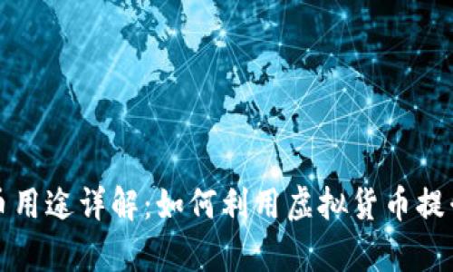 虚拟币提币用途详解：如何利用虚拟货币提升财富价值