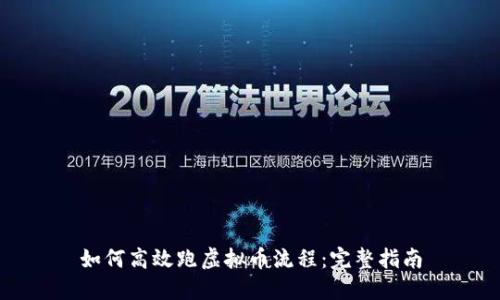 如何高效跑虚拟币流程：完整指南