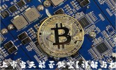 虚拟币上市当天能否做空