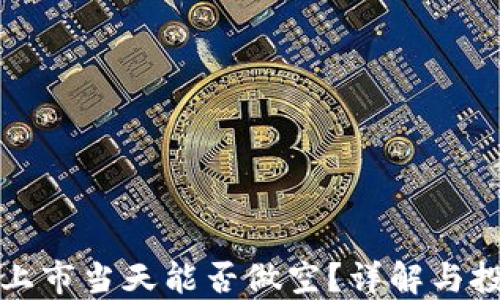 
虚拟币上市当天能否做空？详解与投资策略