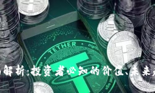 ADA虚拟币全面解析：投资者必知的价值、未来趋势和投资策略