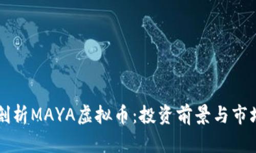 深度剖析MAYA虚拟币：投资前景与市场分析