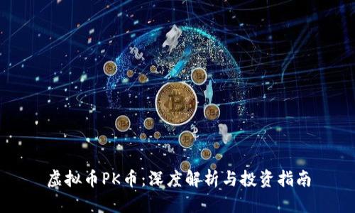 虚拟币PK币：深度解析与投资指南