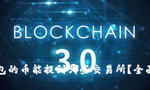 TP钱包的币能提到哪些交易所？全面解析