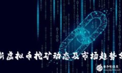 最新虚拟币挖矿动态及市