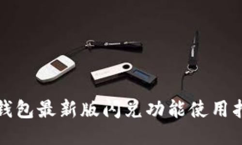 TP钱包最新版闪兑功能使用指南