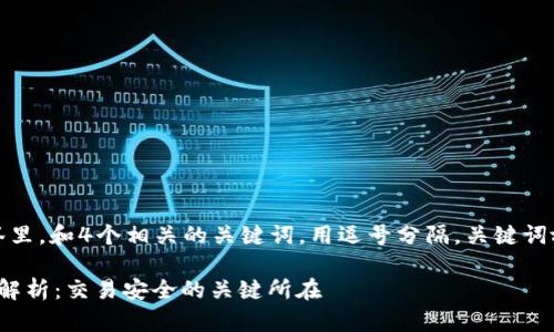 思考一个且的，放进  标签里，和4个相关的关键词，用逗号分隔，关键词放进 guanjianci 标签里：

虚拟币钱包与节点的关系解析：交易安全的关键所在