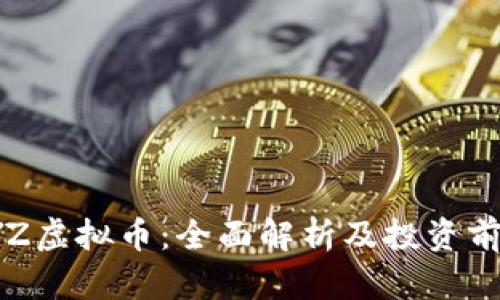 LYZ虚拟币：全面解析及投资前景