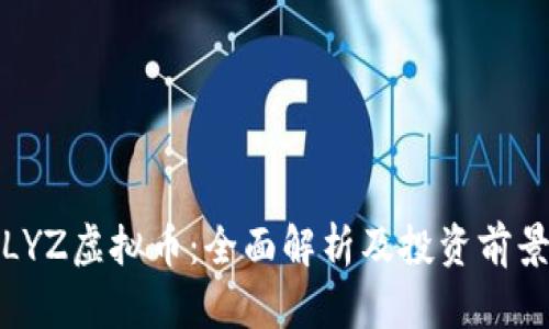 LYZ虚拟币：全面解析及投资前景