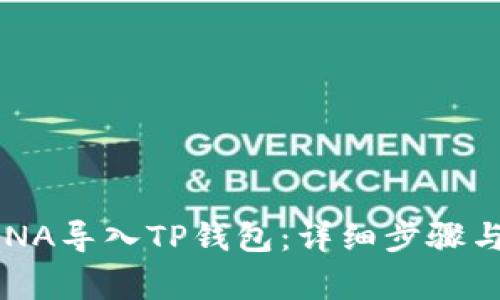 如何将LUNA导入TP钱包：详细步骤与注意事项