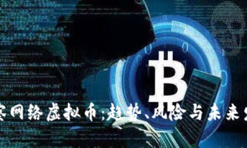 洞察网络虚拟币：趋势、风险与未来发展