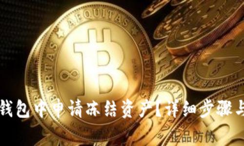 如何在TP钱包中申请冻结资产？详细步骤与注意事项