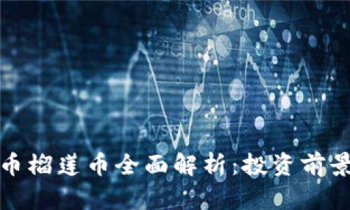 泰国虚拟货币榴莲币全面解析：投资前景与市场动态