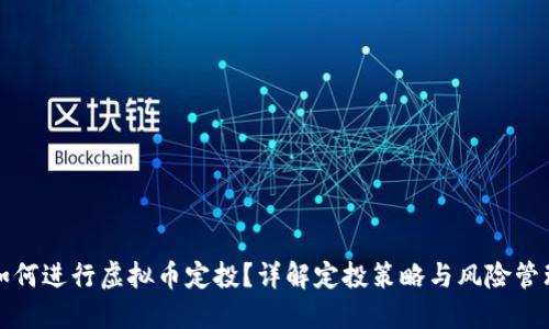 如何进行虚拟币定投？详解定投策略与风险管理