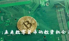 CIU虚拟币：未来数字货币