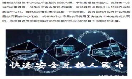 TP钱包如何快速安全兑换人民币的终极指南